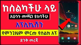 ከስልካችሁ ላይ መጫን ያለባችሁ ምርጥ አፕሊኬሽን | Best Android App 2022