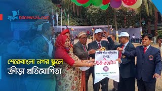 শেরেবাংলা নগর স্কুলে ক্রীড়া প্রতিযোগিতা | @bdnews24comHello