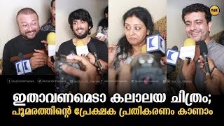 പൂമരം ; ആദ്യ ‌പ്രതികരണം ഇങ്ങ‌നെ | Poomaram Theater Response