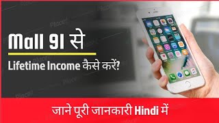 Mall 91 - से LifeTime कैसे कमाए? | How to earn money from Mall91 | by About Apps