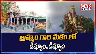 Brahmamgari Matam లో డిష్యూం..డిష్యూం | బ్రహ్మం గారి మఠం లో అసలు ఏం జరుగుతుంది..! | CVR News