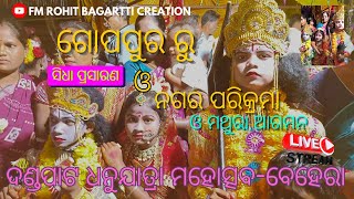 ଦଣ୍ଡପାଟ ଧନୁଯାତ୍ରା ମହୋତ୍ସବ ବେହେରା ୨୦୨୫ ଗୋପପୁର ରୁ ସିଧା ପ୍ରସାରଣ // dandapata dhanuyatra live gopapur