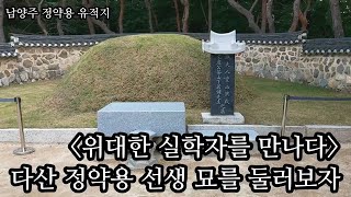 위대한 실학자를 만나다: 다산 정약용 선생 묘를 둘러보자 (남양주 정약용 유적지)-코리안오아시스(koreanOasis.co.kr), 한국역사문화유산 콘텐츠 판매 플랫폼