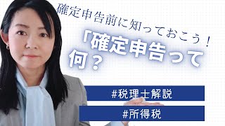 【所得税】確定申告って何？税理士解説！