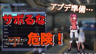 【SAOFB】みんなはアプデ準備したか！？※アクセで差をつけろ【ソードアートオンラインフェイタルバレット】