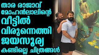 താര രാജാവ് മോഹൻലാലിന്റെ വീട്ടിൽ വിരുന്നെത്തി ജയസൂര്യ കണ്ടില്ലെ ചിത്രങ്ങൾ