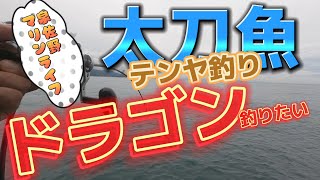 タチウオテンヤ釣り。泉佐野マリンライフさんより今季初洲本沖に行きました。