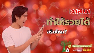 [อี้ทงตึ๊ง] วาสนา ทำให้คุณรวยได้ จริงไหม?! | โหราศาสตร์จีน | หลักธรรมพพยากรณ์