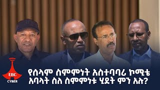 የሰላም ስምምነት አስተባባሪ ኮሚቴ አባላት ስለ ስምምነቱ ሂደት ምን አሉ? Etv | Ethiopia | News