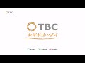 tbc 2017寬頻居家關懷 teebee cam限時優惠0元