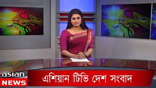 এশিয়ান টিভি দেশ সংবাদ - ১২ জানুয়ারি ২০২৩ | Asian TV Desh Songbad