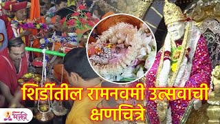 शिर्डीतील रामनवमी उत्सवाची क्षणचित्रे  Shirdi | Sai Baba | Ram Navami | KA3