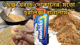 অল্প খরচে দোকানের মতো হরলিক্স বানালাম। Homemade Horlicks Recipe