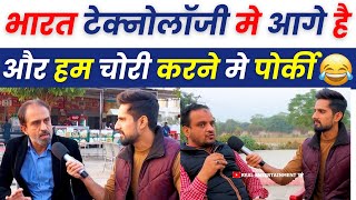 हमारी सात पुस्ते भारत की बराबरी नही कर पाएंगी 😂 Pakistani Public Reaction On India