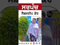 ਸਰਪੰਚ ਸੈਸ਼ਨਦੀਪ ਕੌਰ sarpanch sashandeep kaur reels shorts