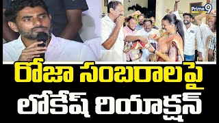 మంత్రి రోజా సంబరాలపై లోకేష్ రియాక్షన్ | Nara Lokesh Reaction On Minister Roja Celebrations | Prime9