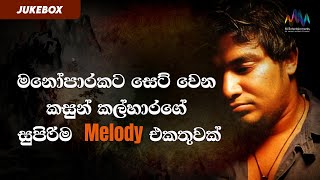 මනෝපාරකට සෙට් වෙන කසුන් කල්හාරගේ සුපිරිම Melody එකතුවක් | Kasun Kalhara | Jukebox