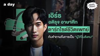 ดาร์กไซด์ชีวิตแพทย์ เอิร์ธ อติรุจ อาษาศึก | People Power