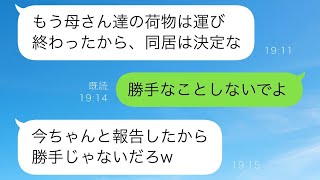 私の出張中に、夫が無断で義両親を自宅に住まわせた。「引越しの作業が終わったよw」と言われた私が「わかりました」と返事したため、そのまま出張から戻らなかった。