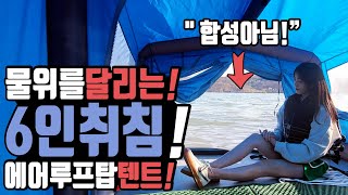 캠핑카보다 실내가 큰 에어루프탑 물에 뜨는거 실화냐? 6인취침가능 루프탑텐트 미친 스카이 개방감 혁신적 에어 루프탑 텐트를 만났다 렉스온 젠틀텐트