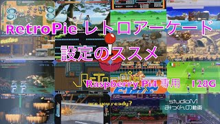 RetroPie レトロアーケードゲーム　Raspberry Pi4専用　128G 設定のススメ