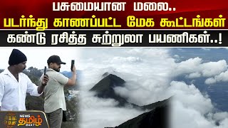 பசுமையான மலை.. படர்ந்து காணப்பட்ட மேக கூட்டங்கள்.. கண்டு ரசித்த சுற்றுலா பயணிகள்.! Kodaikanal