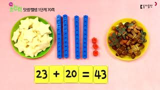 [동아출판] 7세 초능력 덧셈 뺄셈 1단계 - 주제3 두 자리 수의 덧셈 (13강 몇십몇+몇십 / 몇십+몇십몇)