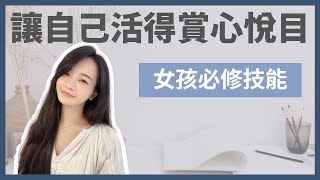 女孩們必看👩🏻‍🦰｜如果本頻道只能看一部影片就是這集了‼️｜女孩們一起努力，讓自己活得賞心悅目｜每個女人都需要學會的財務獨立｜女性理財｜金錢整理｜極簡姐姐巧玉