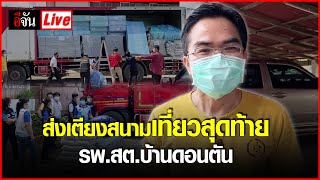 Live ส่งเตียงสนามเที่ยวสุดท้าย รพ.สต.บ้านดอนตัน | อีจัน EJAN