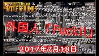 外人に本気で怒られる加藤純一【2017/07/18】