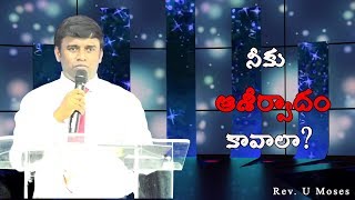 నీకు ఆశీర్వాదం కావాలా?  Rev.U.Moses