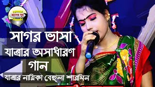 নায়িকা শারমিনের যাত্রার নতুন বিচ্ছেদ গান ওকি বাছারে ভাসিয়েছি তোরে এই না সাগর জলে । Behula sharmin