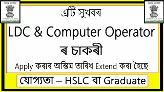 অসমৰ চাকৰী // LDC, JUNIOR ASSISTANT, POST IN ASSAM, DIPR / Latest Job 2018-2019