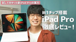 【先行レビュー】M1チップ搭載の新型iPad Proの実力を試してみた！
