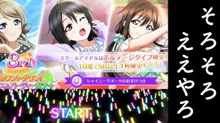 【スクスタ】100連ガチャやつ2nd Season【ラブライブ】