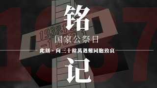 國家公祭日｜這些赤裸裸的歷史真相我們不該忘記！