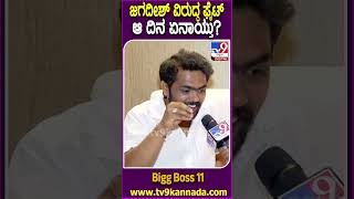 Dhanaraj on Bigg Boss: ಲಾಯರ್ ಜಗದೀಶ್ ಜೊತೆಗಿನ ಜಗಳ, ಜೊತೆಗಿದ್ದ ದಿನಗಳ ಬಗ್ಗೆ ಧನು ಮಾತು| #TV9D