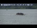 第15回全日本マスターズレガッタ 41 m8 d 2024 15th all japan masters regatta