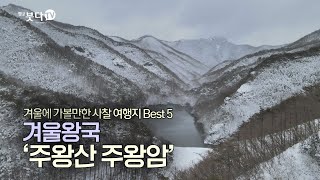 겨울에 가볼만한 사찰 여행지 베트스5 | 겨울왕국 청송 주왕암 | 천년의 숨결 휴 겨울 특집 3회 | 눈덮인 설국 산사  힐링 여행