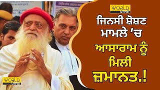 Asaram Bapu : ਸੰਤ ਆਸਾਰਾਮ ਬਾਪੂ  ਨੂੰ ਮਿਲੀ ਅੰਤਰਿਮ ਜ਼ਮਾਨਤ । 𝗪𝗼𝗿𝗹𝗱 𝗣𝘂𝗻𝗷𝗮𝗯𝗶 𝗧𝗩