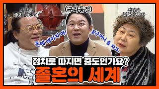 [두유노] 각기 다른 졸혼의 이유와 형태! ★경험자들에게 듣는 졸혼의 세계★｜막나가쇼｜JTBC 191217 방송