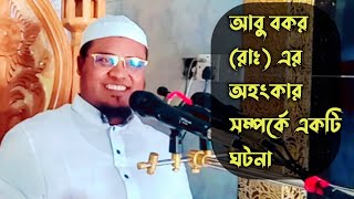 আবু বকর (রাঃ) এর অহংকার সম্পর্কে একটি ঘটনা || মাওঃ মুফতি নুর আহমাদ ইউনূছী (ঢাকা) || SM ADARSHA MEDIA