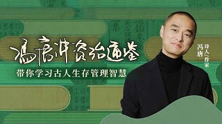 冯唐讲《资治通鉴》18 吴起PK田文（下）领导做人才管理的终极目的是什么