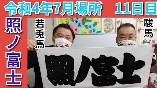 照ノ富士関応援メッセージ　令和4年大相撲名古屋場所11日目