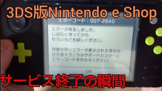 【速報版】3DS　eショップサービス終了の瞬間