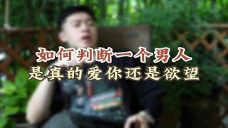 如何判断一个男人是真的爱你还是欲望