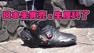 【ライディングブーツ】#51 SIDI ストリートバーナー【世界一役に立たないレビュー】