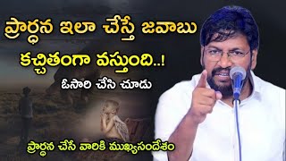 ప్రార్ధన ఇలా చేస్తే జవాబు కచ్చితంగా వస్తుంది/ఓసారి చేసి చూడు.!bro.shalemraju garu