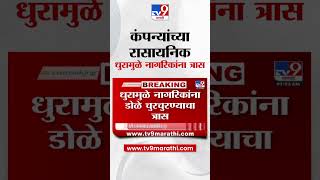 Badlapur मध्ये कंपन्यांच्या रासायनिक धुरामुळे नागरिकांना त्रास |