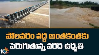 Heavy Floods to Polavaram | పోలవరం వద్ద అంతకంతకు పెరుగుతున్న వరద ఉధృతి | 10tv News